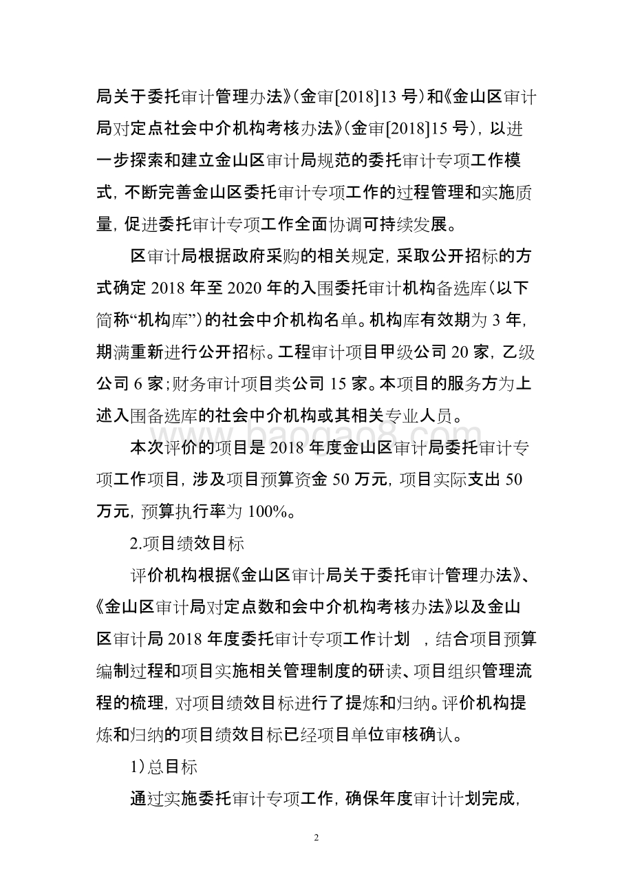 2018年度委托审计项目绩效自评价报告.doc_第2页