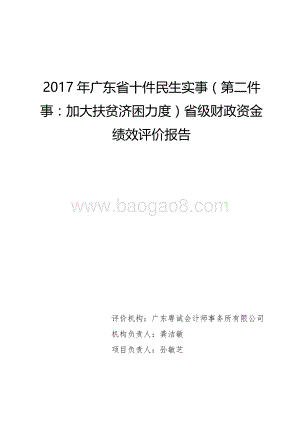 2017年广东省十件民生实事（第二件事：加大扶贫济困力度）省级财政资金绩效评价报告.pdf