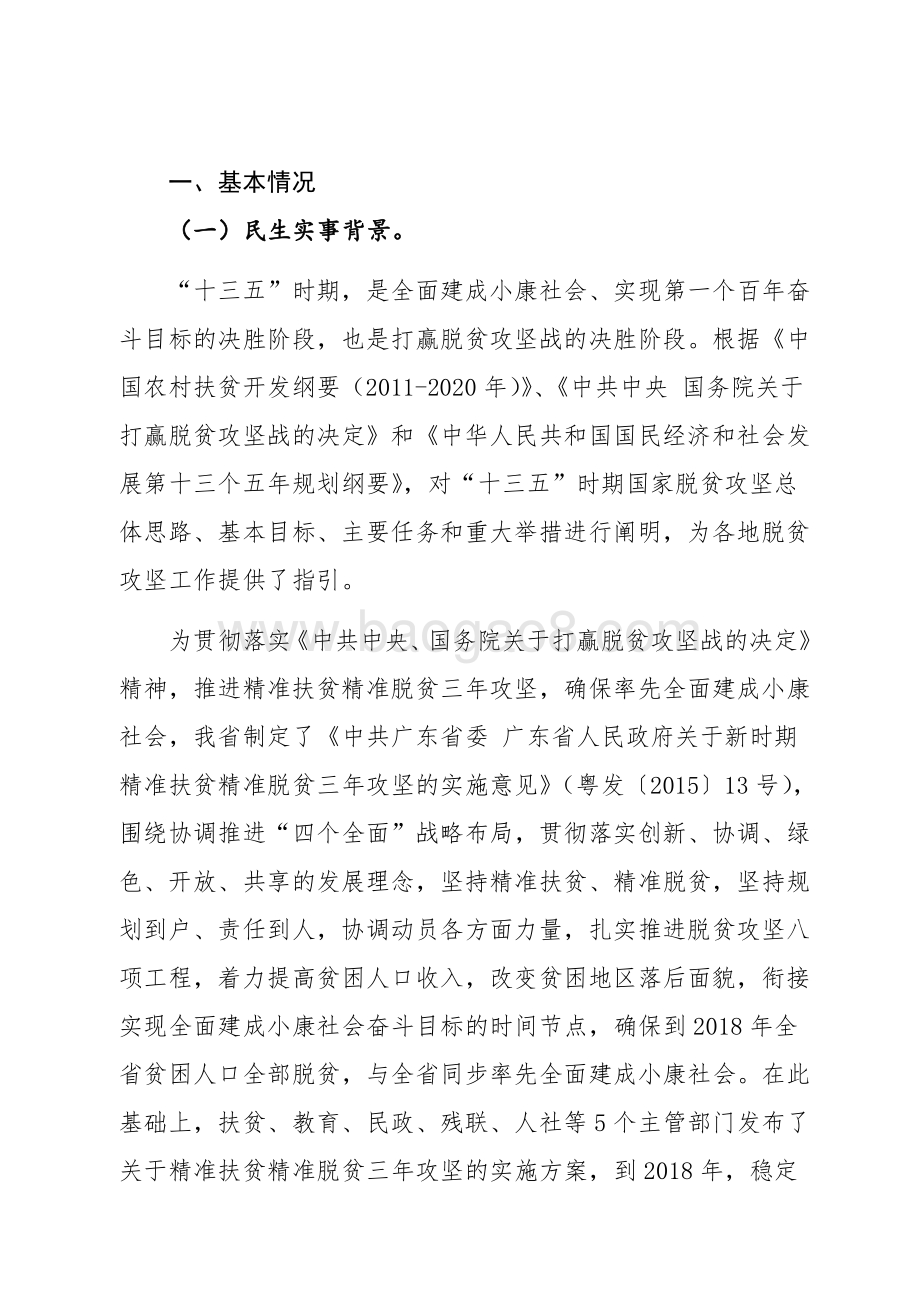 2017年广东省十件民生实事（第二件事：加大扶贫济困力度）省级财政资金绩效评价报告.pdf_第2页
