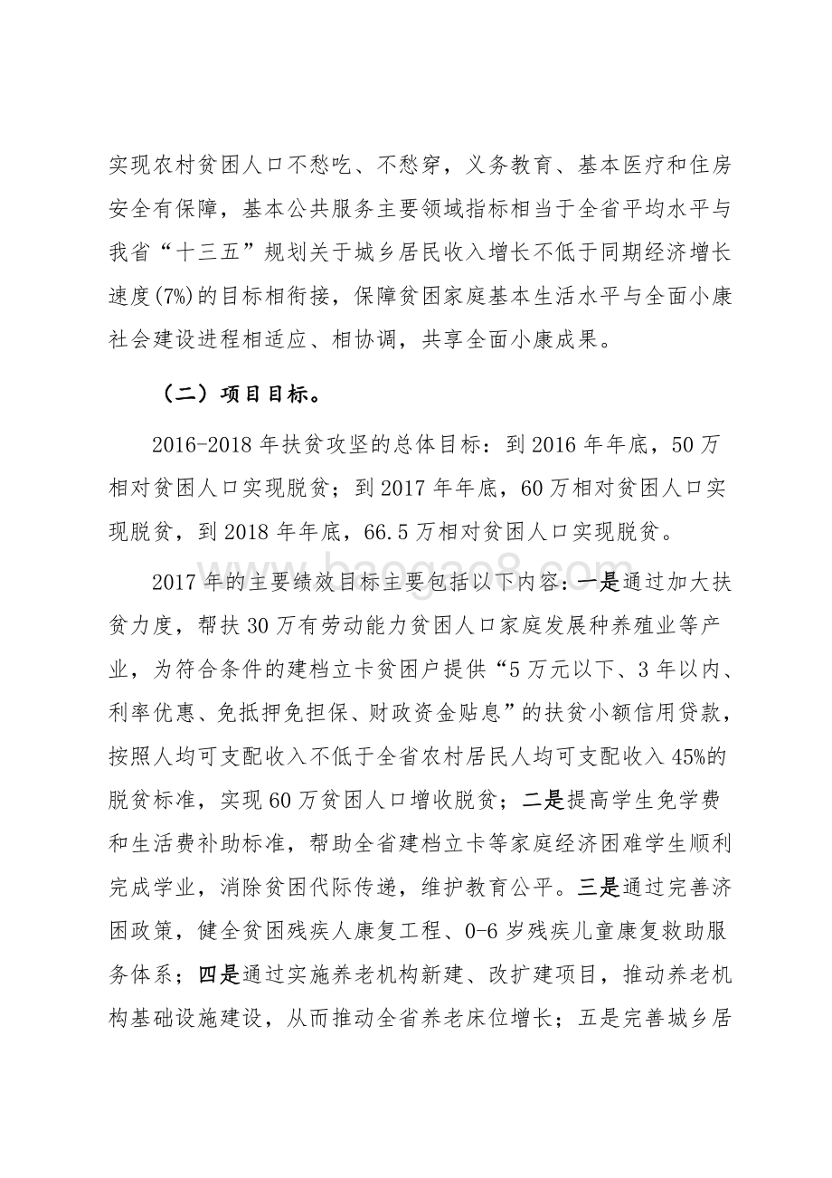 2017年广东省十件民生实事（第二件事：加大扶贫济困力度）省级财政资金绩效评价报告.pdf_第3页