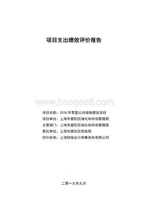 2018年零星公共绿地建设项目绩效评价报告.pdf