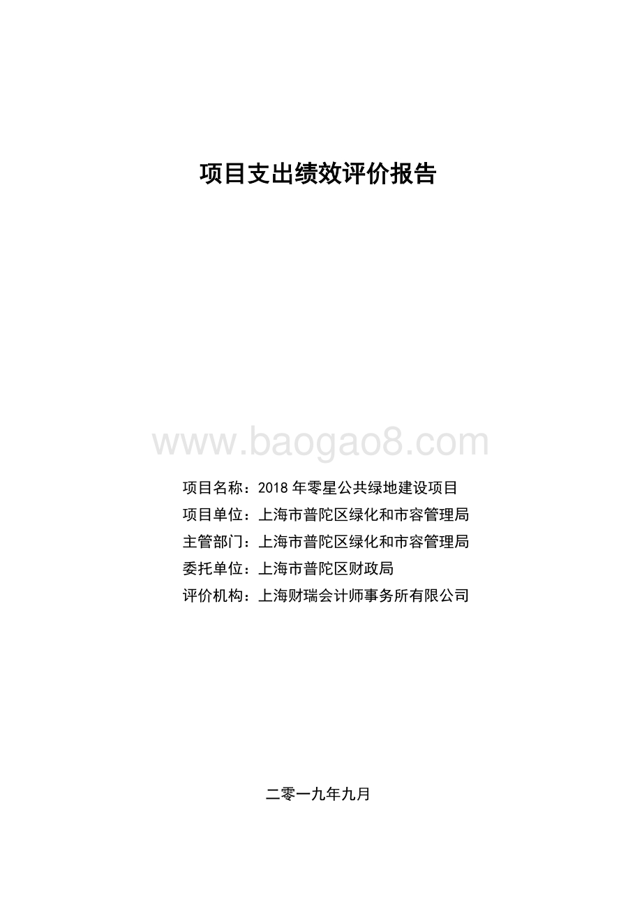 2018年零星公共绿地建设项目绩效评价报告.pdf_第1页