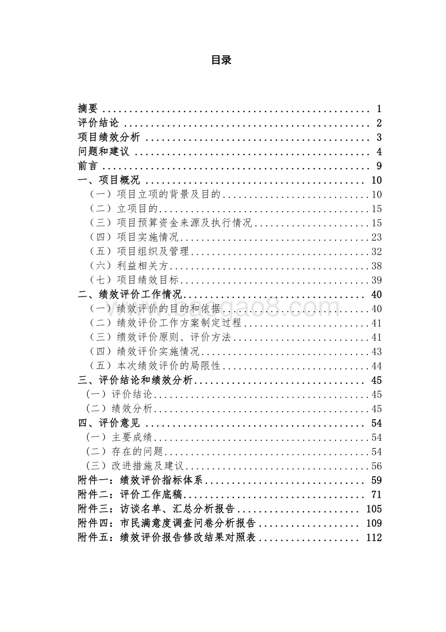 2018年零星公共绿地建设项目绩效评价报告.pdf_第2页