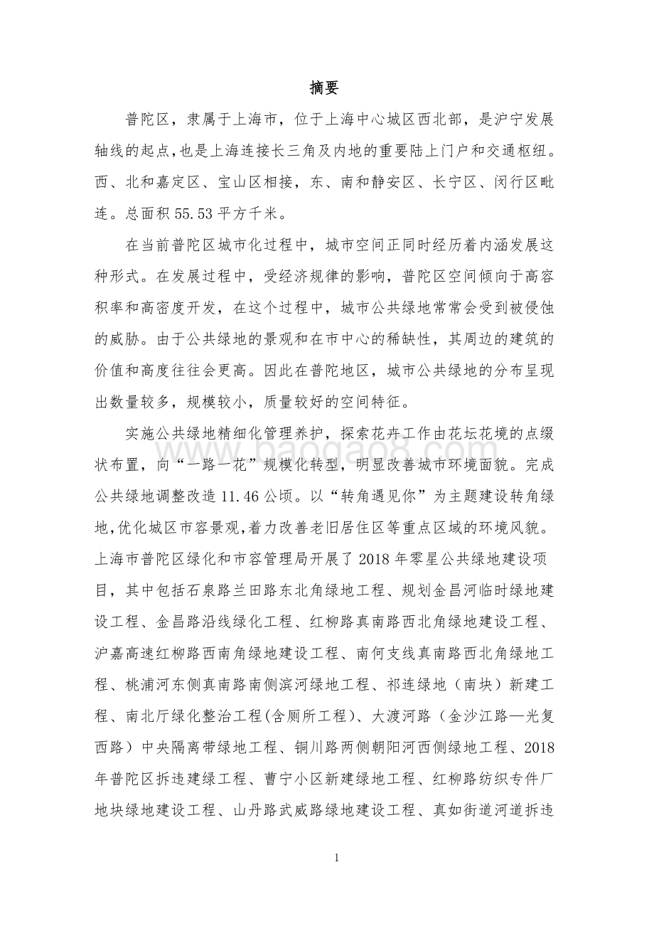 2018年零星公共绿地建设项目绩效评价报告.pdf_第3页