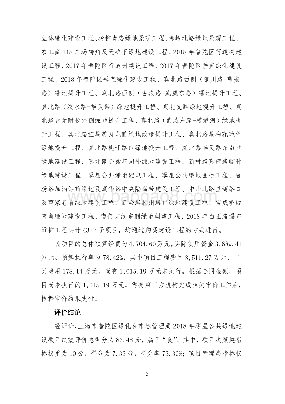 2018年零星公共绿地建设项目绩效评价报告.pdf_第4页