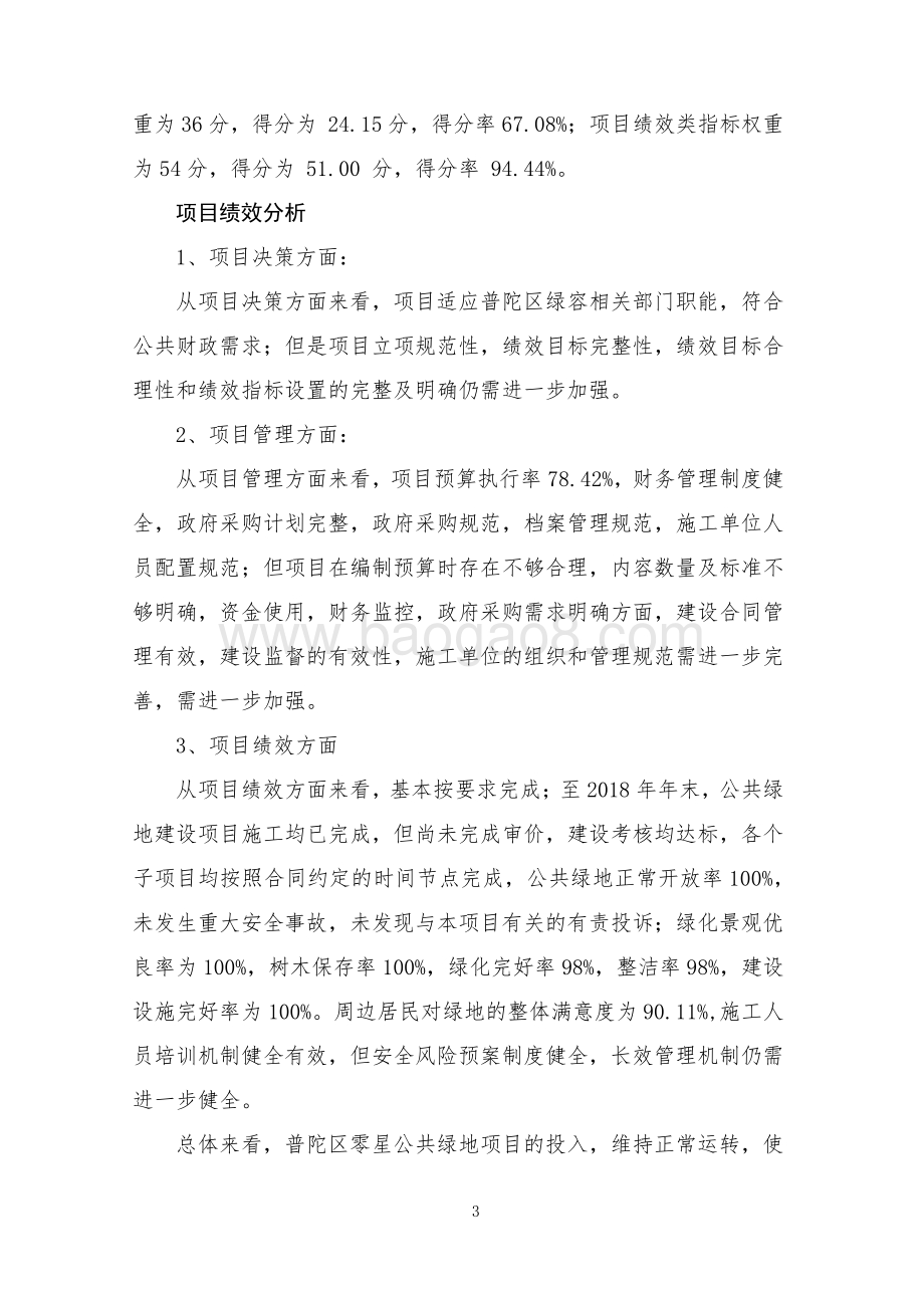 2018年零星公共绿地建设项目绩效评价报告.pdf_第5页