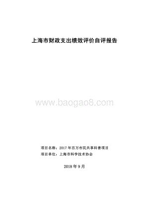 2017 年百万市民共享科普项目绩效评价报告.pdf