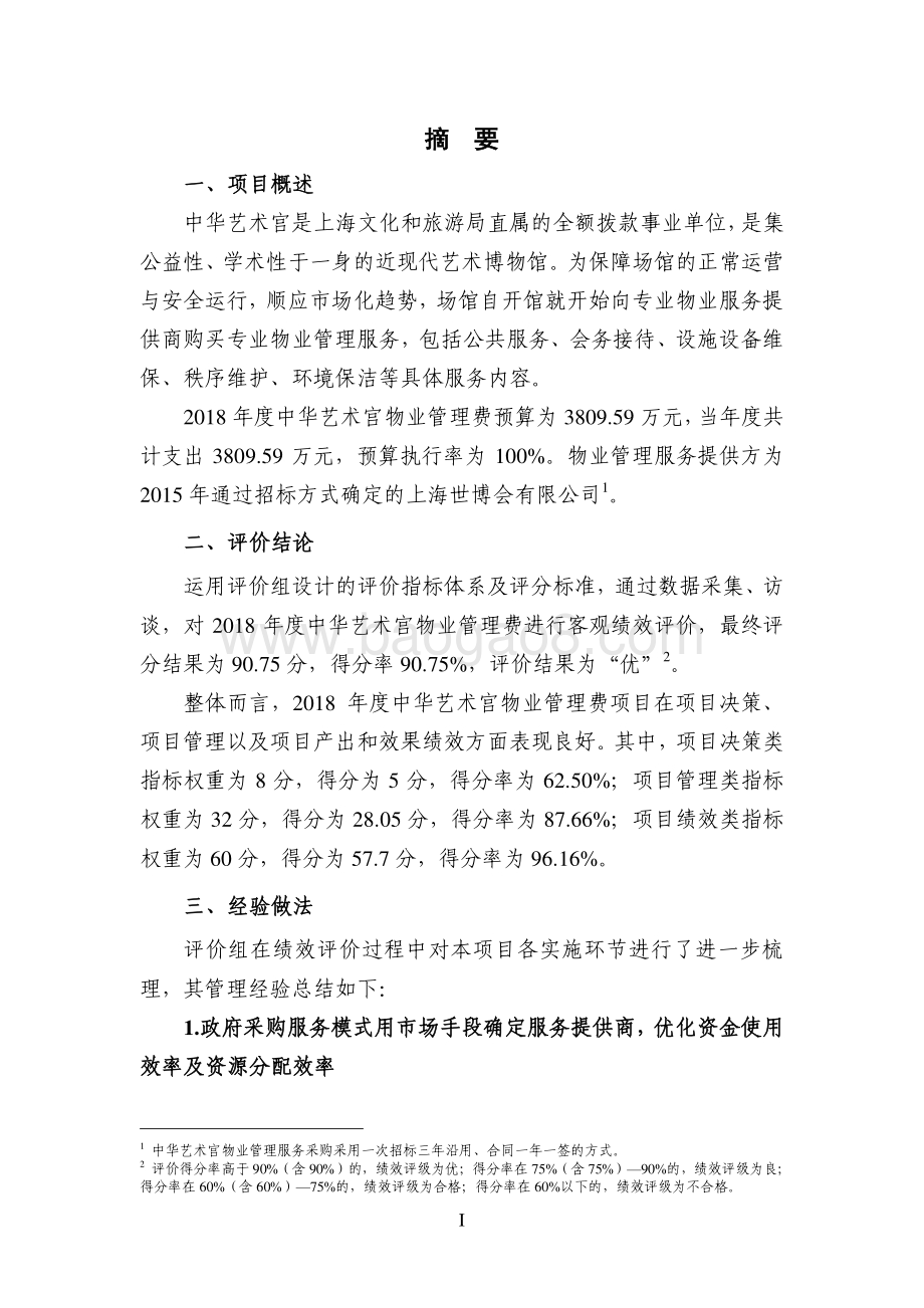 2018 年度中华艺术宫物业管理费绩效评价报告.pdf_第3页