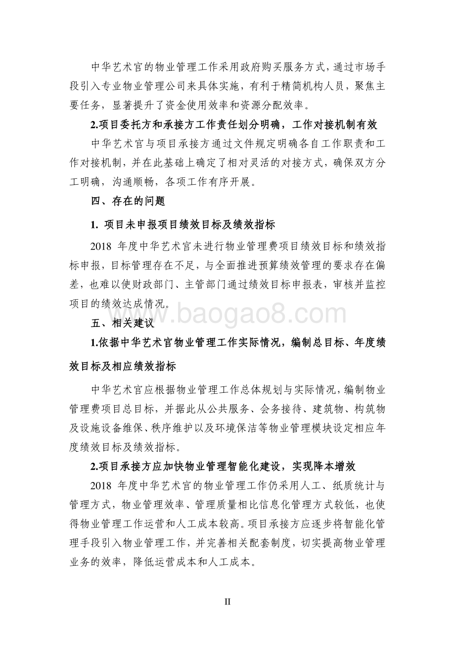 2018 年度中华艺术宫物业管理费绩效评价报告.pdf_第4页