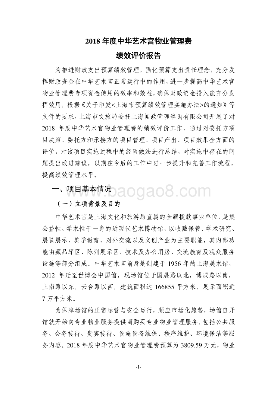 2018 年度中华艺术宫物业管理费绩效评价报告.pdf_第5页