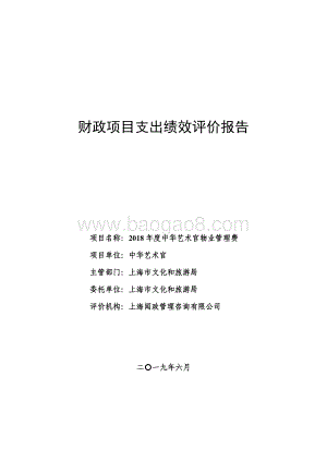 2018 年度中华艺术宫物业管理费绩效评价报告.pdf