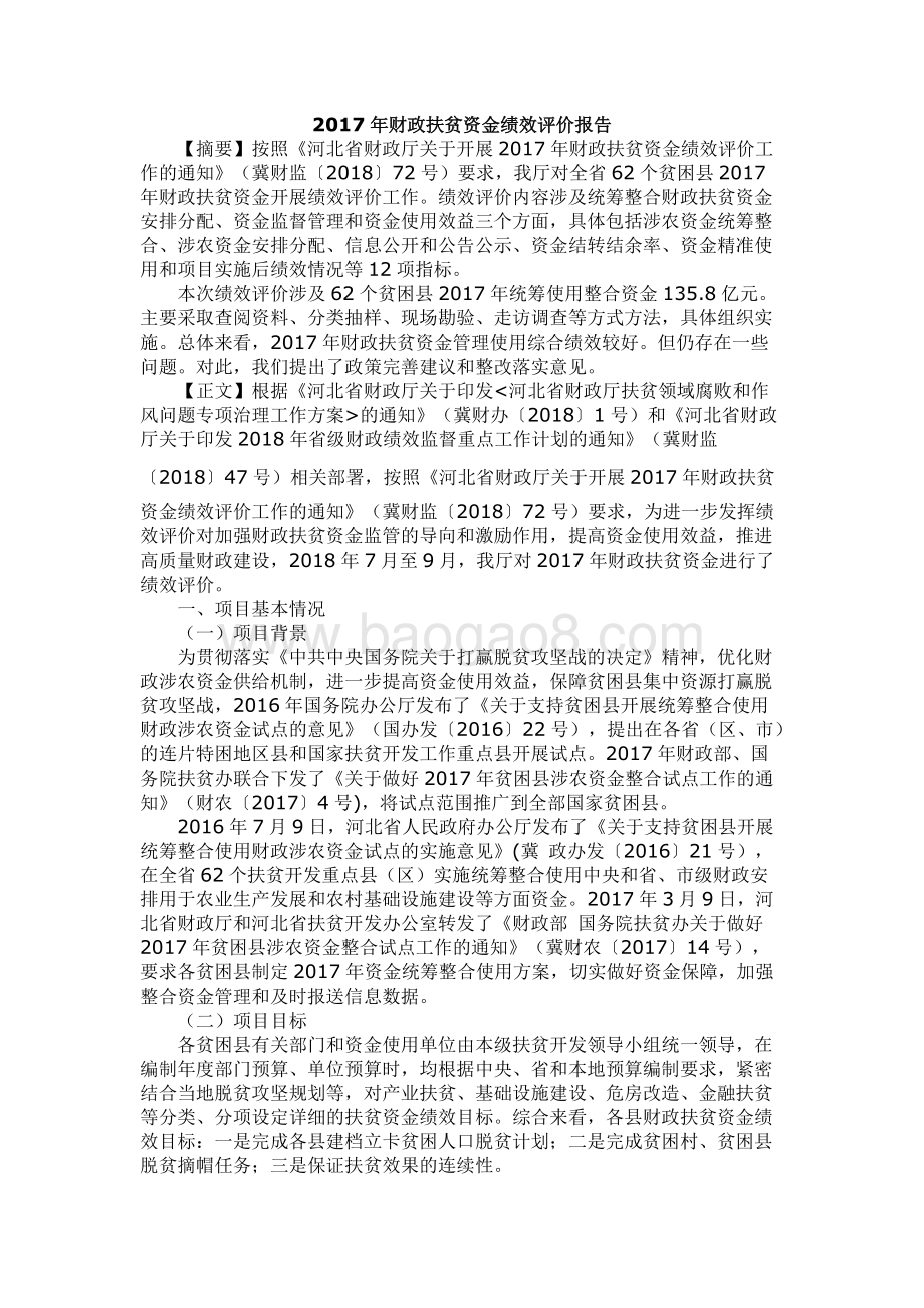2017年财政扶贫资金绩效评价报告（河北省）.docx_第1页