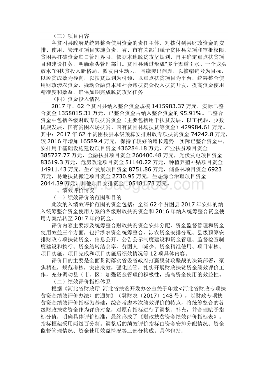 2017年财政扶贫资金绩效评价报告（河北省）.docx_第2页