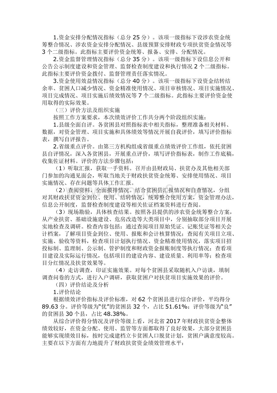 2017年财政扶贫资金绩效评价报告（河北省）.docx_第3页