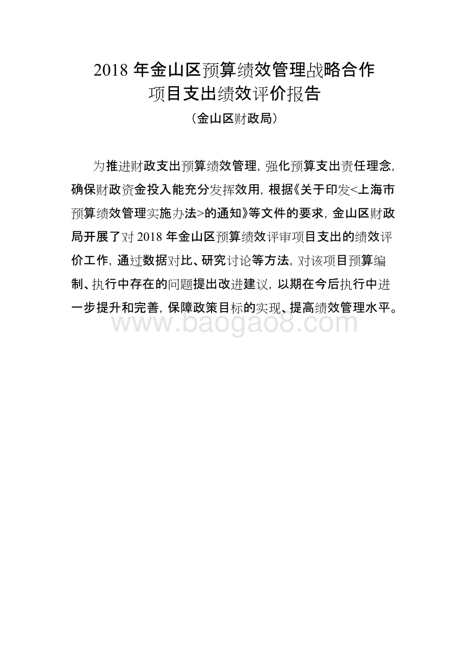 2018年金山区预算绩效管理战略合作项目绩效自评价报告.docx_第1页