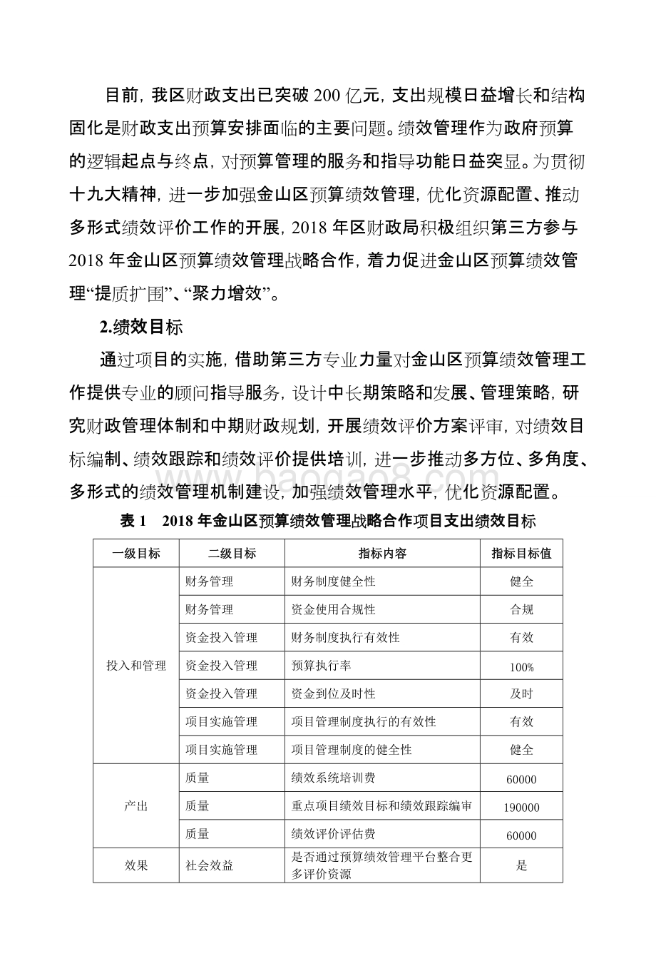 2018年金山区预算绩效管理战略合作项目绩效自评价报告.docx_第3页