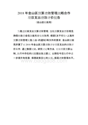 2018年金山区预算绩效管理战略合作项目绩效自评价报告.docx
