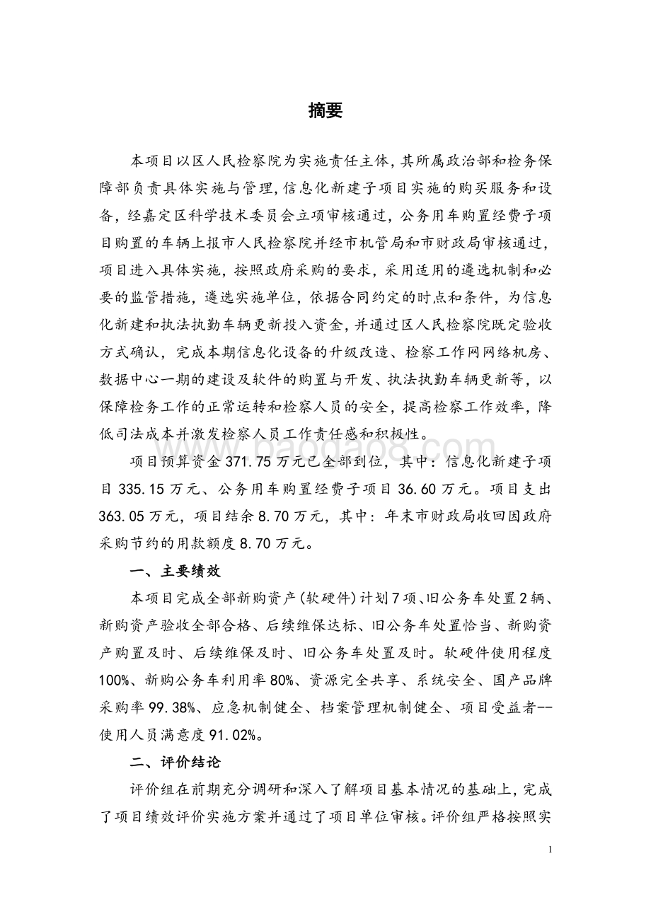2018 年度嘉定区人民检察信息化新建及公务用车购置经费项目绩效评价报告.pdf_第4页