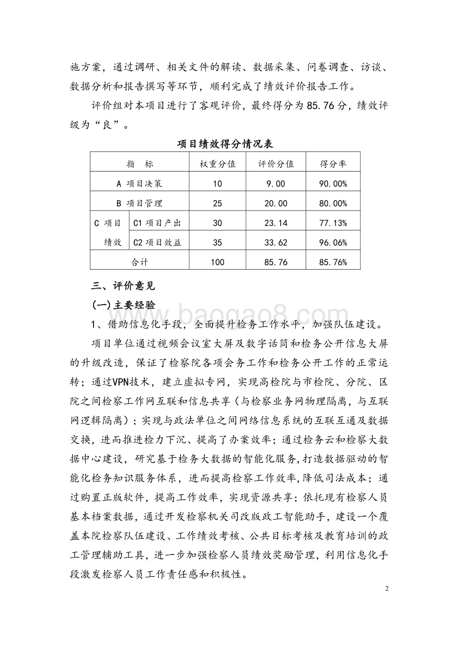 2018 年度嘉定区人民检察信息化新建及公务用车购置经费项目绩效评价报告.pdf_第5页