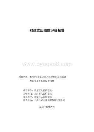 2018 年度嘉定区人民检察信息化新建及公务用车购置经费项目绩效评价报告.pdf