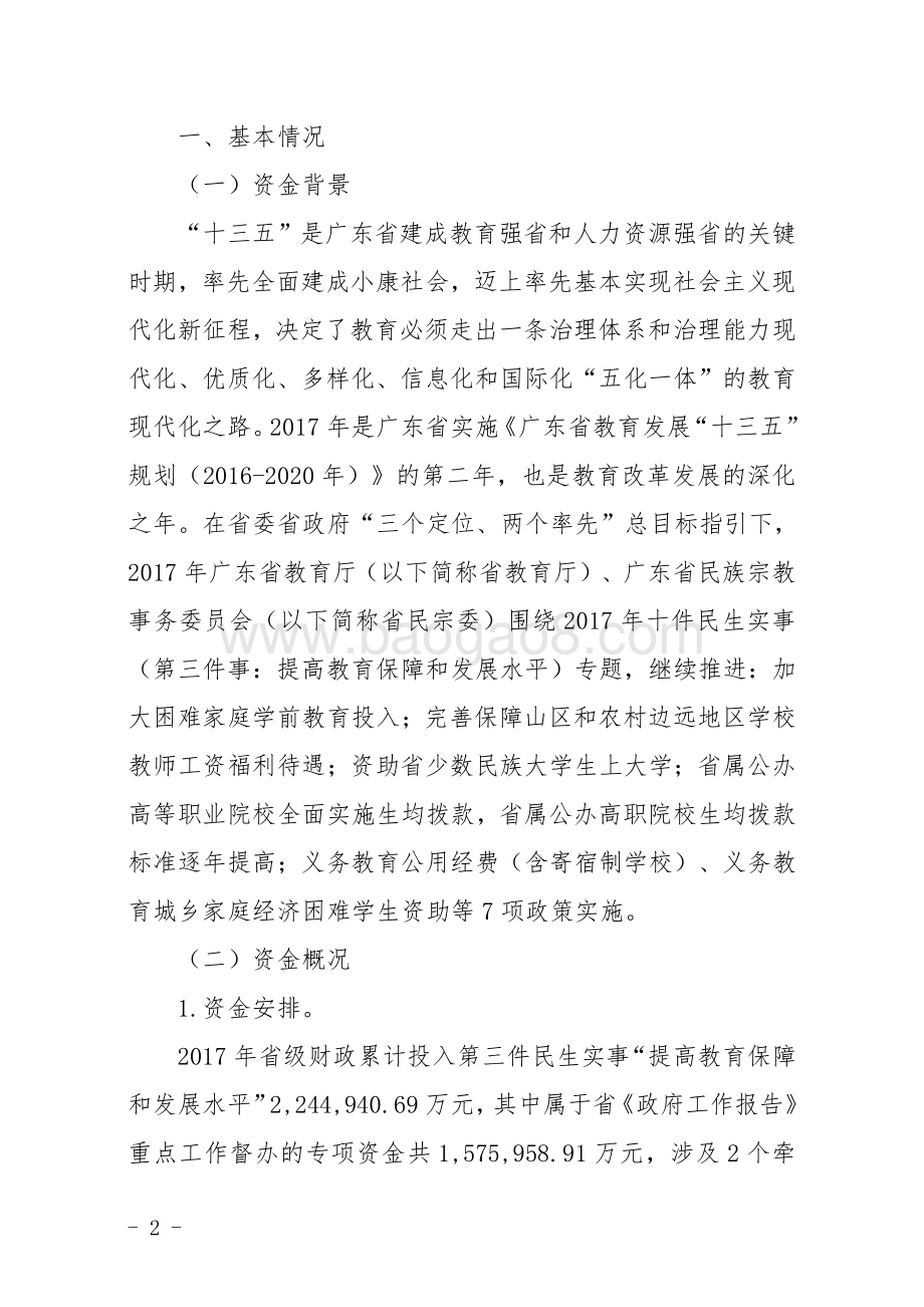 2017年广东省十件民生实事（第三件事：提高教育保障和发展水平）省级财政资金绩效评价报告.pdf_第2页