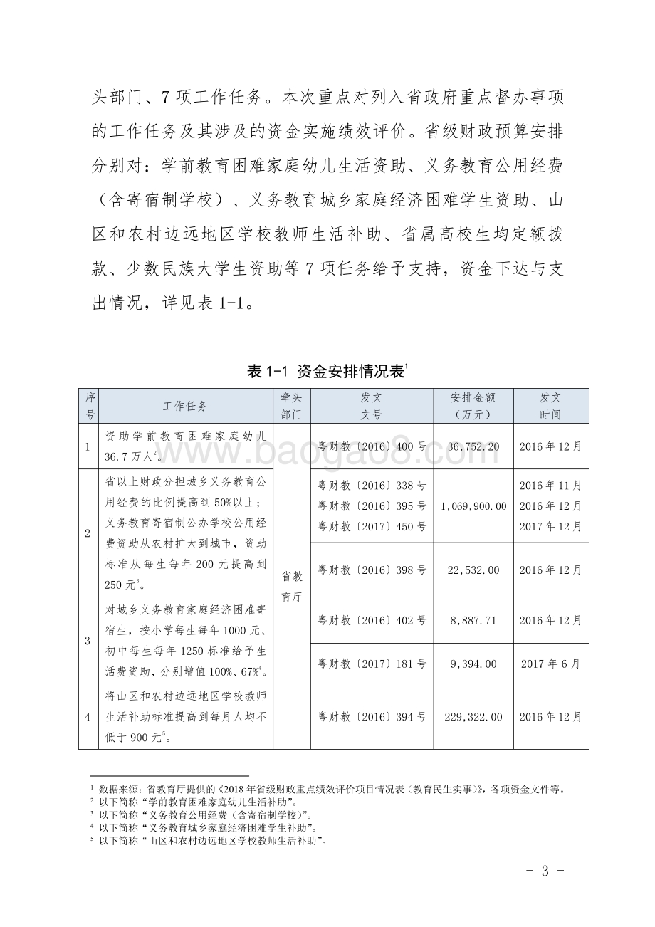 2017年广东省十件民生实事（第三件事：提高教育保障和发展水平）省级财政资金绩效评价报告.pdf_第3页