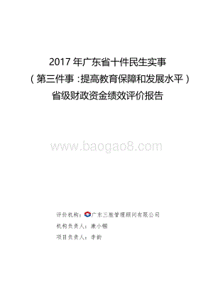 2017年广东省十件民生实事（第三件事：提高教育保障和发展水平）省级财政资金绩效评价报告.pdf