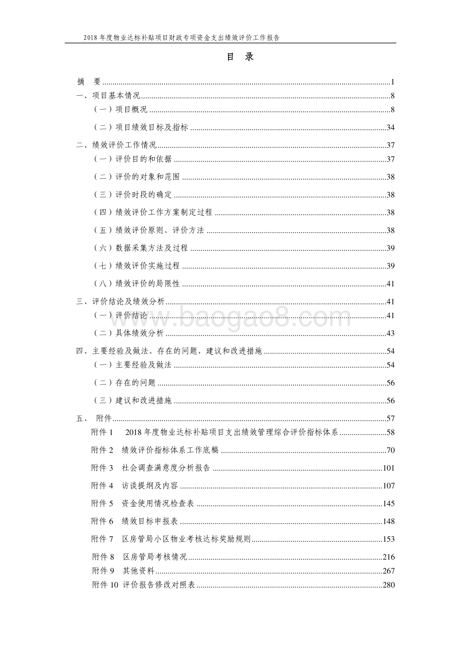2018年度普陀区房管局物业达标补贴项目财政支出绩效评价工作报告.pdf_第2页