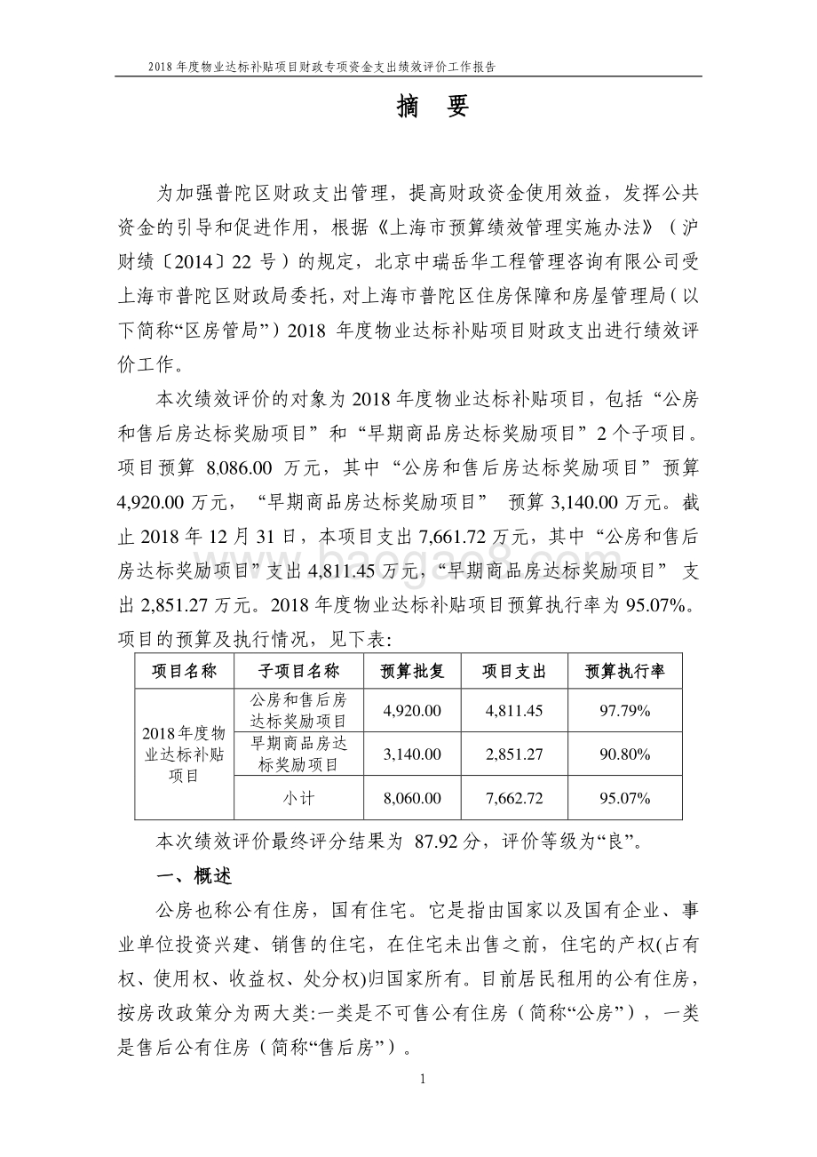 2018年度普陀区房管局物业达标补贴项目财政支出绩效评价工作报告.pdf_第3页