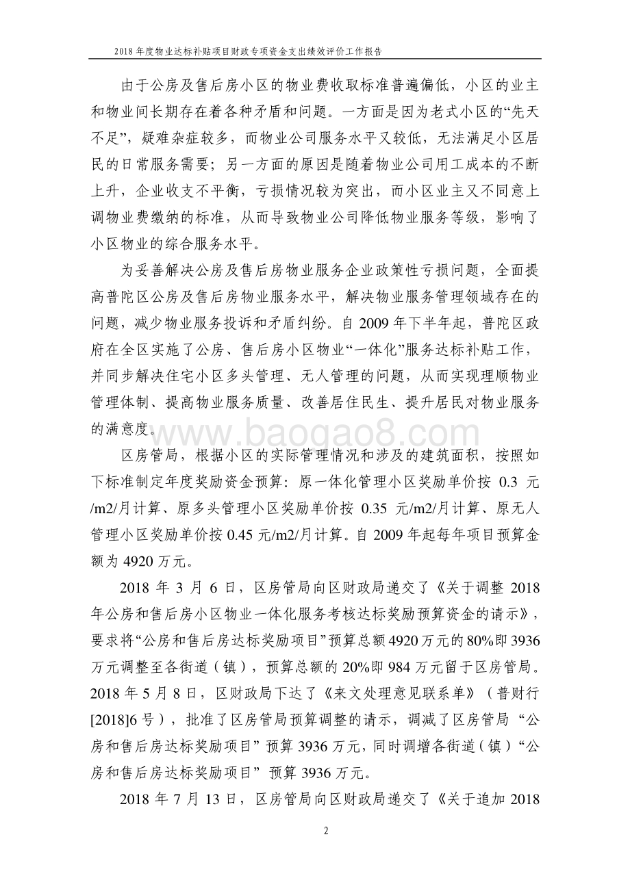 2018年度普陀区房管局物业达标补贴项目财政支出绩效评价工作报告.pdf_第4页