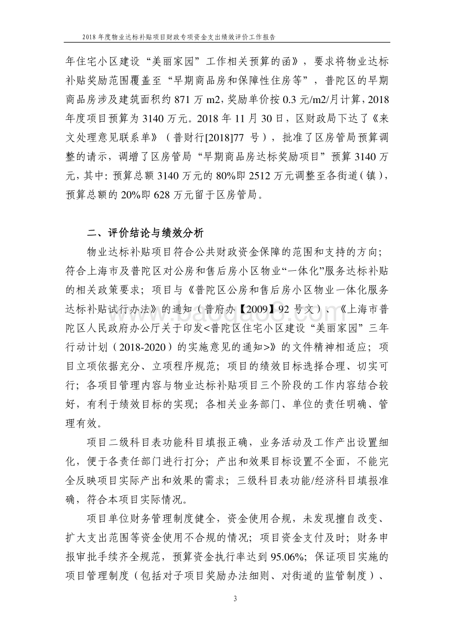 2018年度普陀区房管局物业达标补贴项目财政支出绩效评价工作报告.pdf_第5页