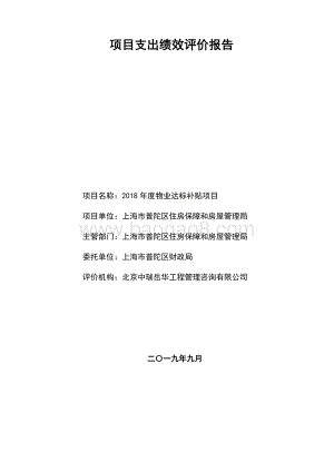2018年度普陀区房管局物业达标补贴项目财政支出绩效评价工作报告.pdf
