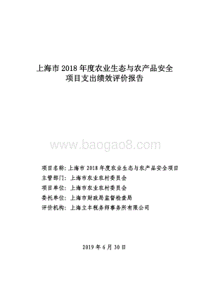 2018年度农业生态与农产品安全项目绩效评价报告.pdf
