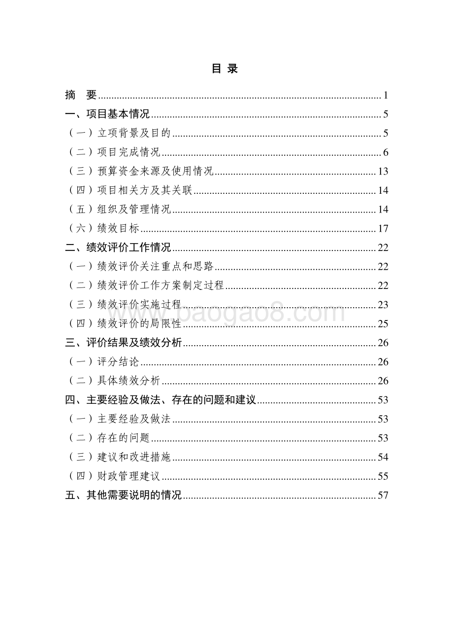 2018年度农业生态与农产品安全项目绩效评价报告.pdf_第2页