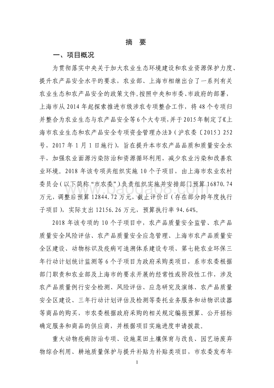 2018年度农业生态与农产品安全项目绩效评价报告.pdf_第3页