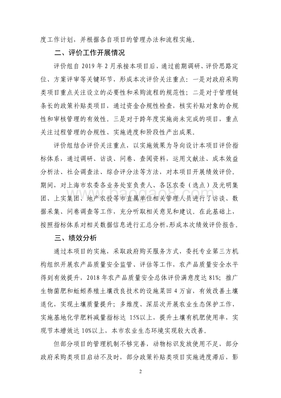 2018年度农业生态与农产品安全项目绩效评价报告.pdf_第4页
