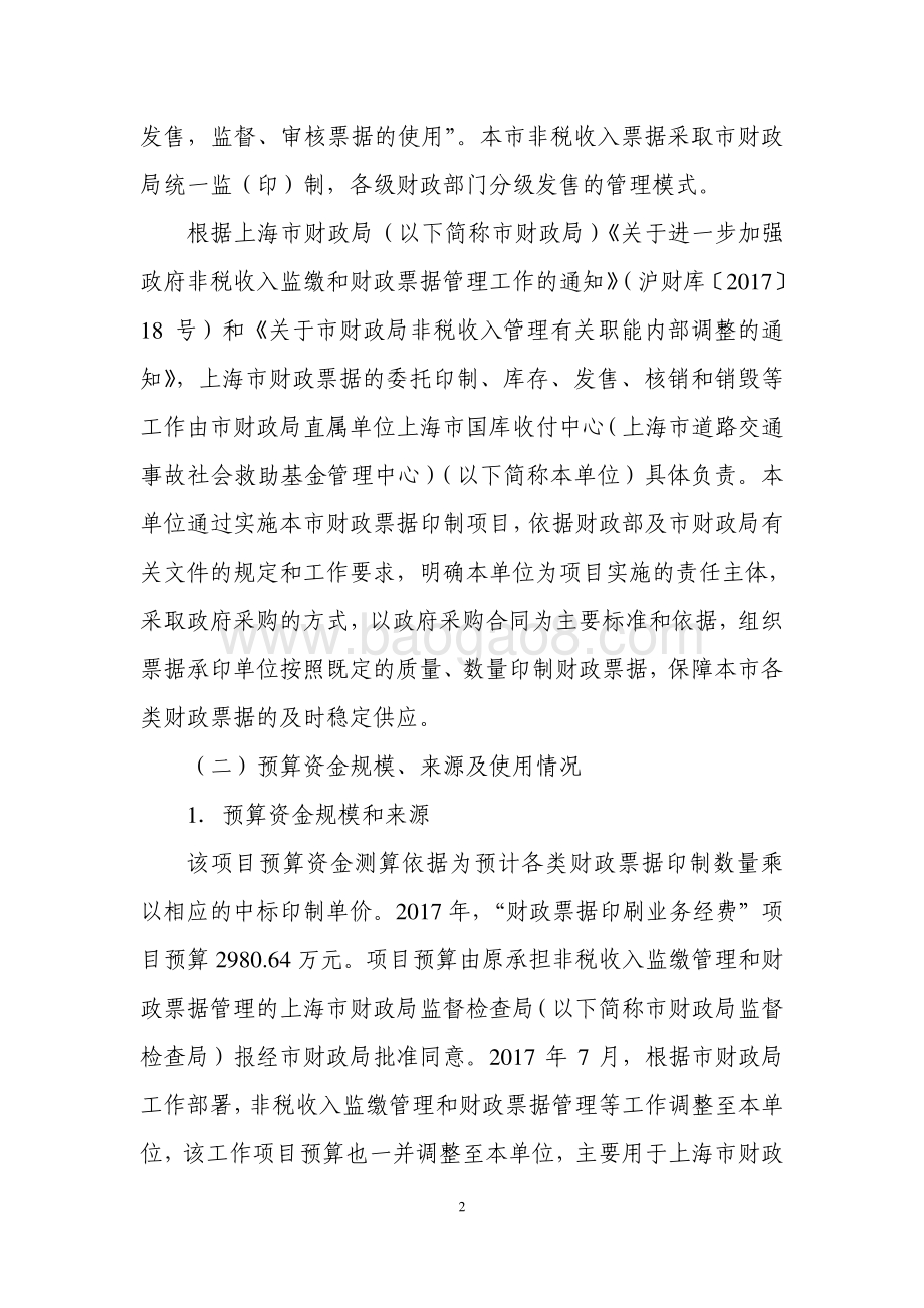 2017 年度财政票据印刷业务经费项目支出绩效评价报告.pdf_第2页