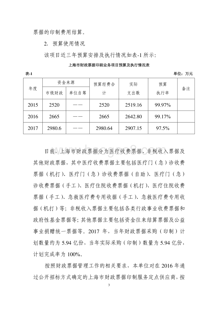 2017 年度财政票据印刷业务经费项目支出绩效评价报告.pdf_第3页