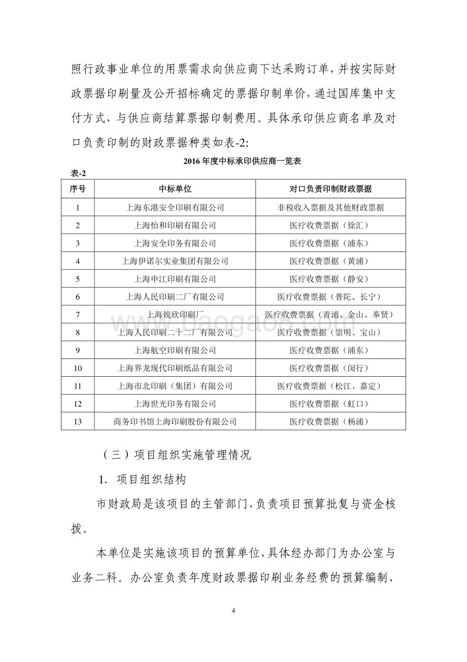 2017 年度财政票据印刷业务经费项目支出绩效评价报告.pdf_第4页
