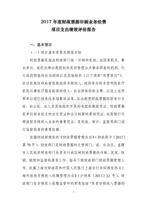 2017 年度财政票据印刷业务经费项目支出绩效评价报告.pdf
