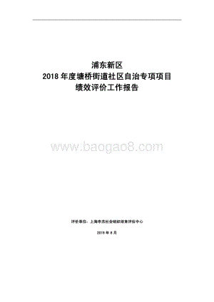 2018 年度塘桥街道社区自治专项项目绩效评价报告.pdf