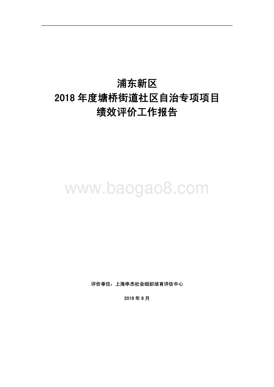 2018 年度塘桥街道社区自治专项项目绩效评价报告.pdf_第1页