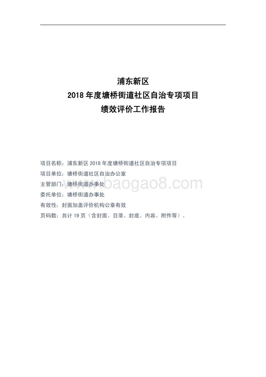 2018 年度塘桥街道社区自治专项项目绩效评价报告.pdf_第2页