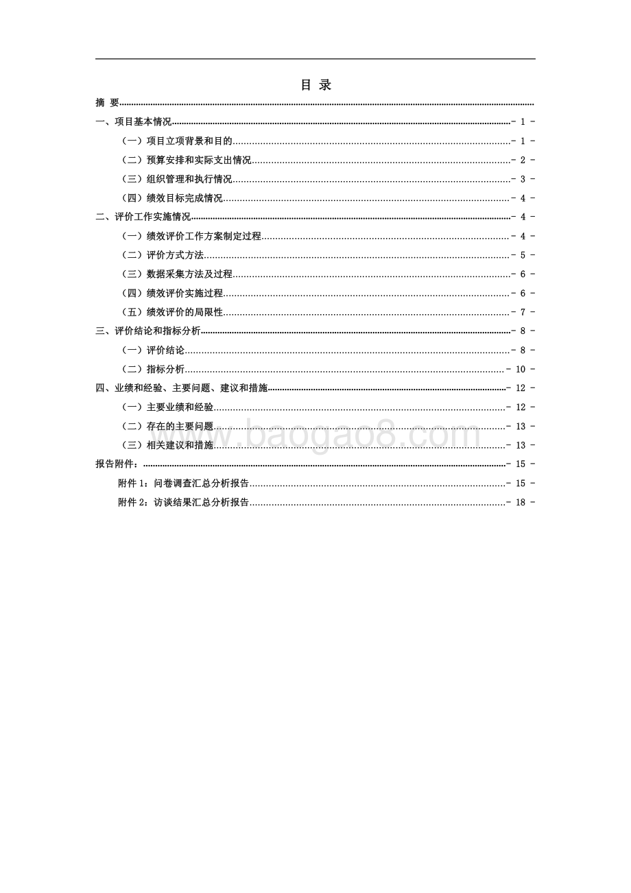 2018 年度塘桥街道社区自治专项项目绩效评价报告.pdf_第3页