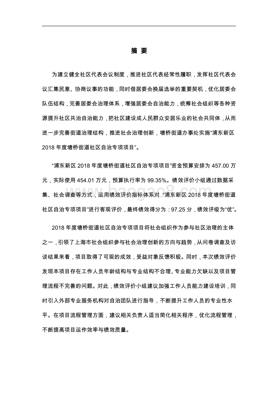 2018 年度塘桥街道社区自治专项项目绩效评价报告.pdf_第4页