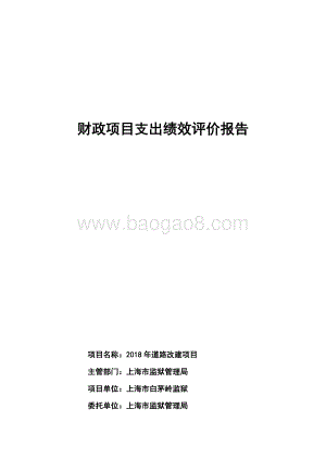 2018 年道路改建项目绩效评价报告.pdf