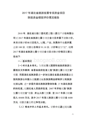 2017年湖北省旅游发展专项资金项目绩效报告.docx