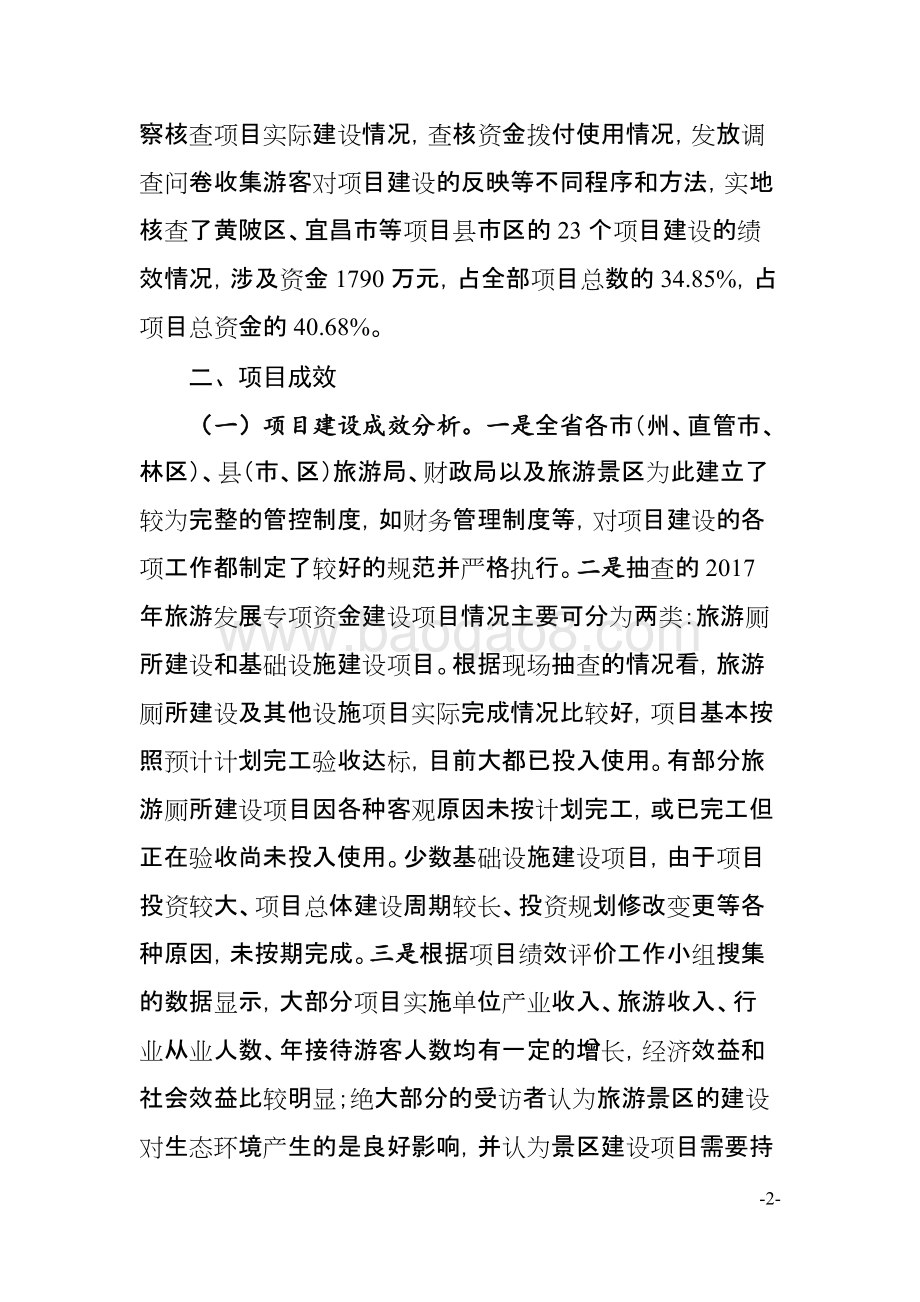 2017年湖北省旅游发展专项资金项目绩效报告.docx_第2页