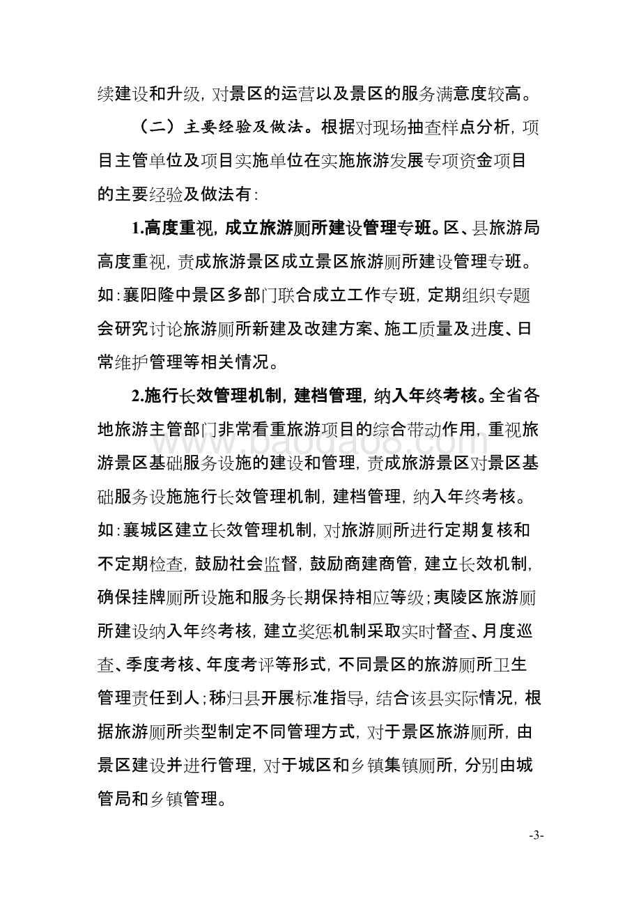 2017年湖北省旅游发展专项资金项目绩效报告.docx_第3页