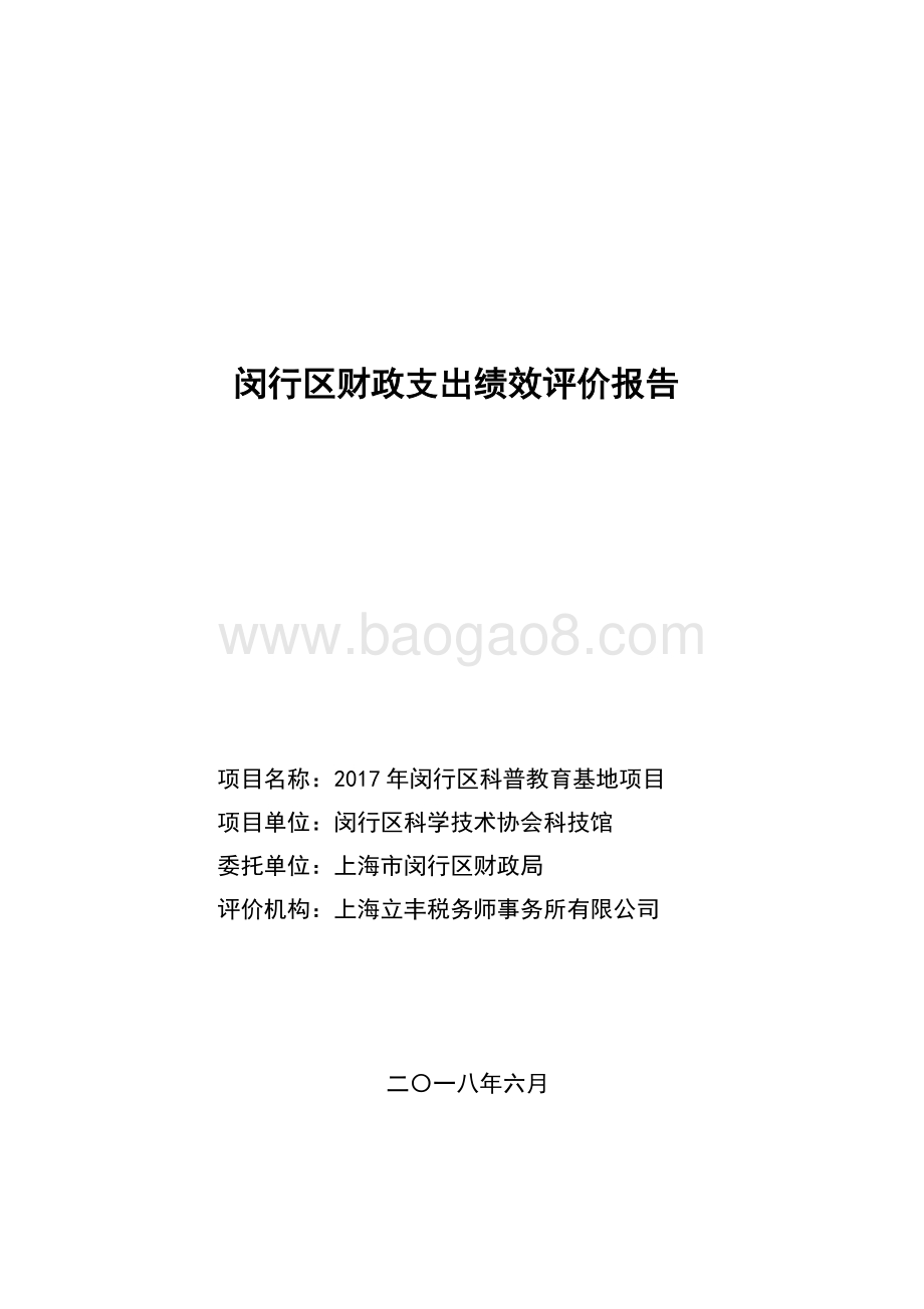 2017年闵行区科普教育基地项目绩效评价报告.pdf_第1页